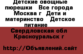 Детские овощные пюрешки - Все города, Москва г. Дети и материнство » Детское питание   . Свердловская обл.,Красноуральск г.